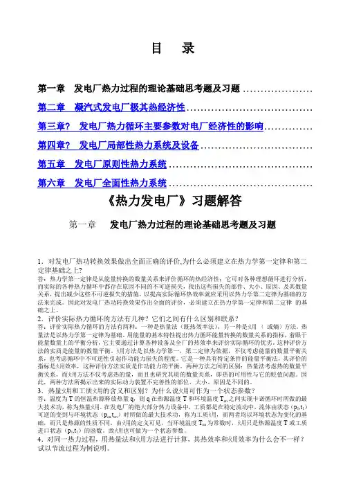 《热力发电厂》习题解答