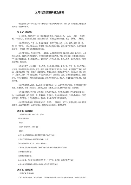 太阳花阅读理解题及答案