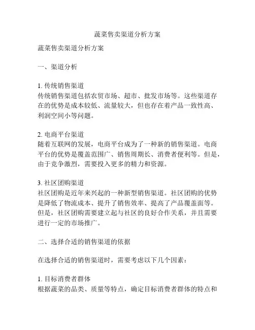 蔬菜售卖渠道分析方案