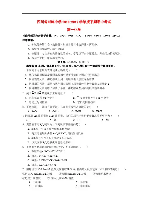 四川省双流中学高一化学下学期期中试题