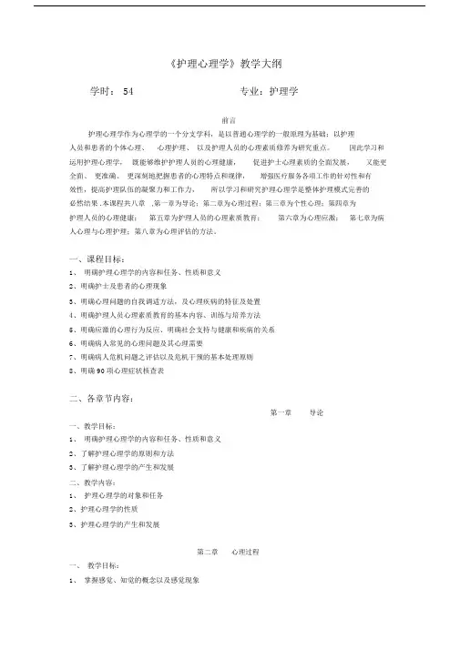(完整版)护理心理学教学大纲.doc