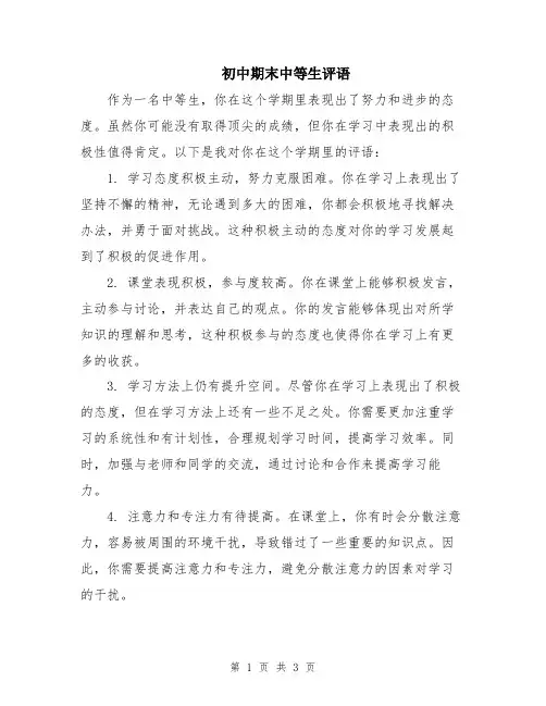 初中期末中等生评语