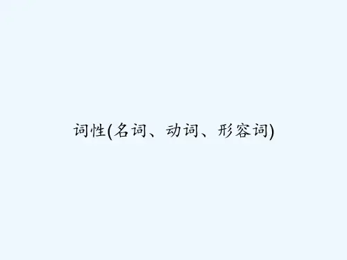 词性(名词、动词、形容词) PPT