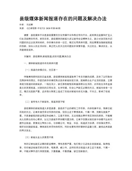    县级媒体新闻报道存在的问题及解决办法    