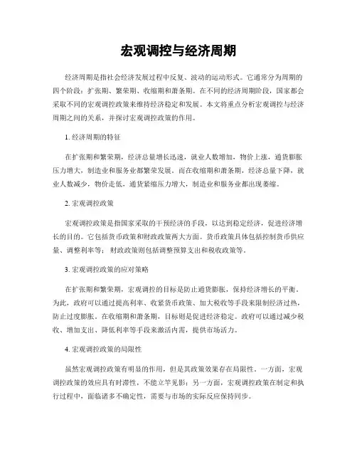 宏观调控与经济周期