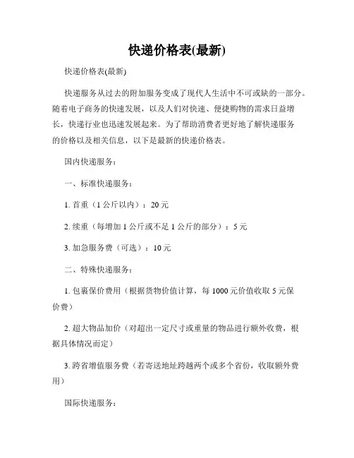 快递价格表(最新)