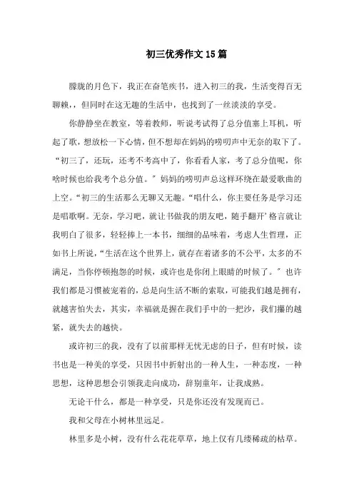 初三优秀作文15篇精选