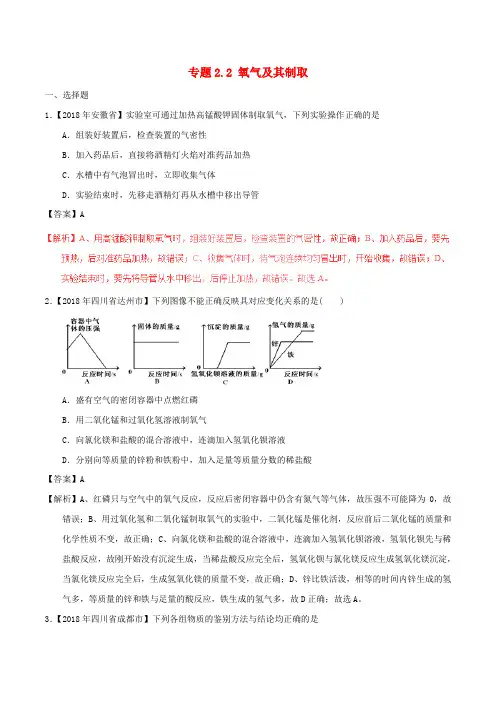 2018年中考化学试题分项版解析汇编(第01期)专题2.2 氧气及其制取(含解析)