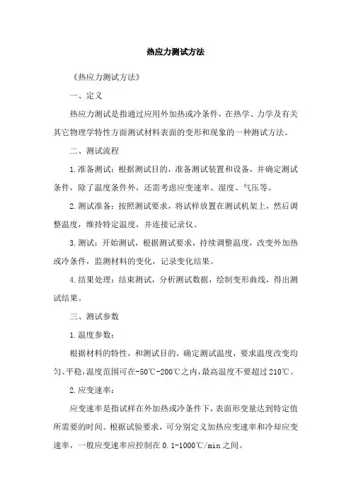 热应力测试方法