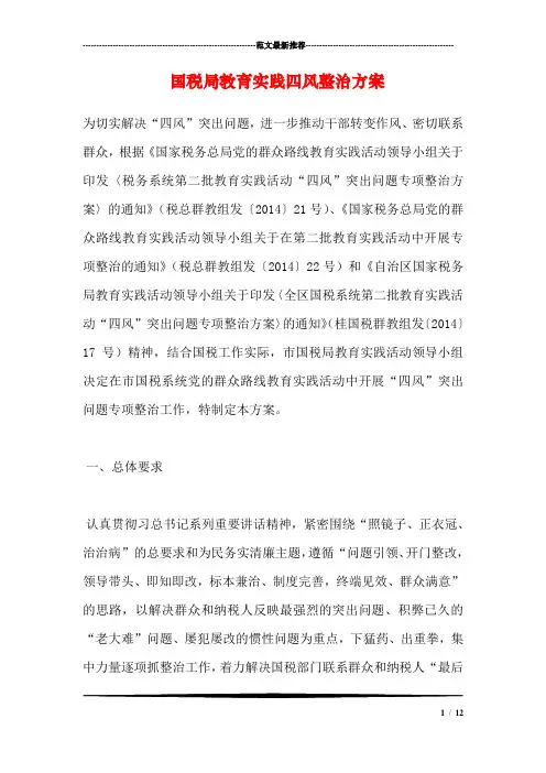 国税局教育实践四风整治方案