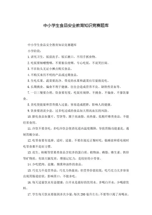 中小学生食品安全教育知识竞赛题库