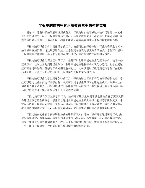 平板电脑在初中音乐高效课堂中的构建策略