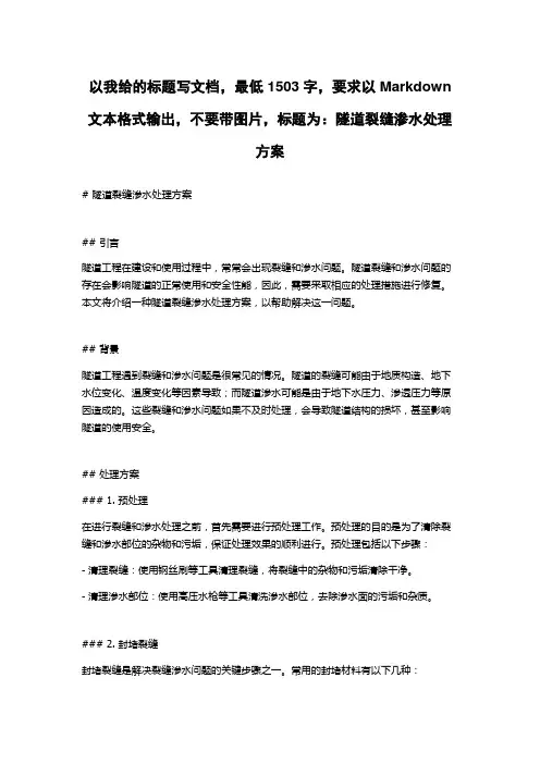 隧道裂缝渗水处理方案
