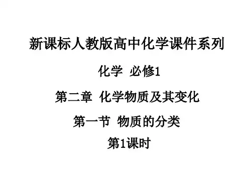 化学人教版必修一第二章第一节物质的分类 23ppt
