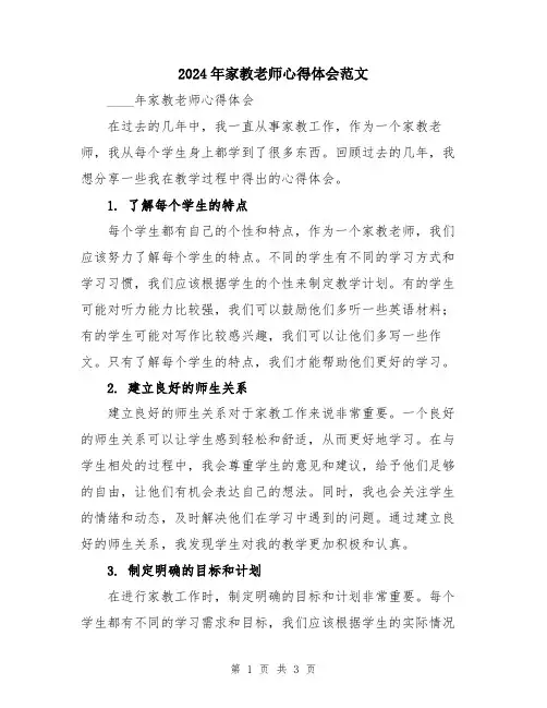 2024年家教老师心得体会范文