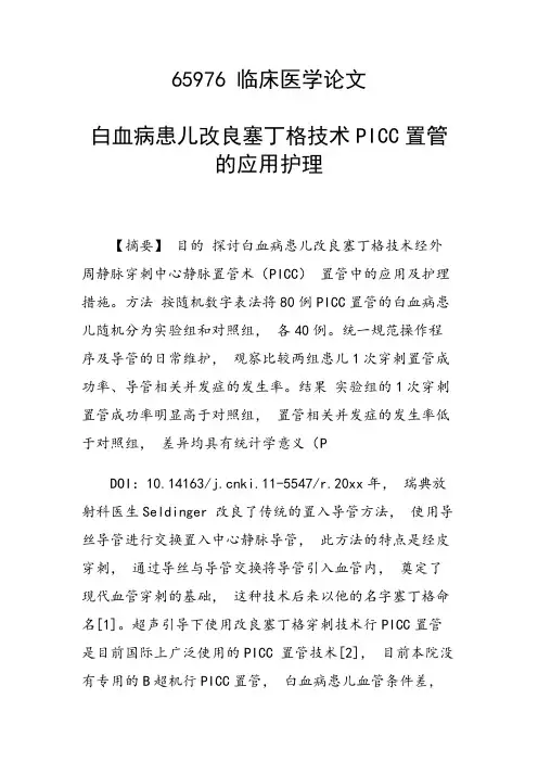 科研课题论文：白血病患儿改良塞丁格技术PICC置管的应用护理