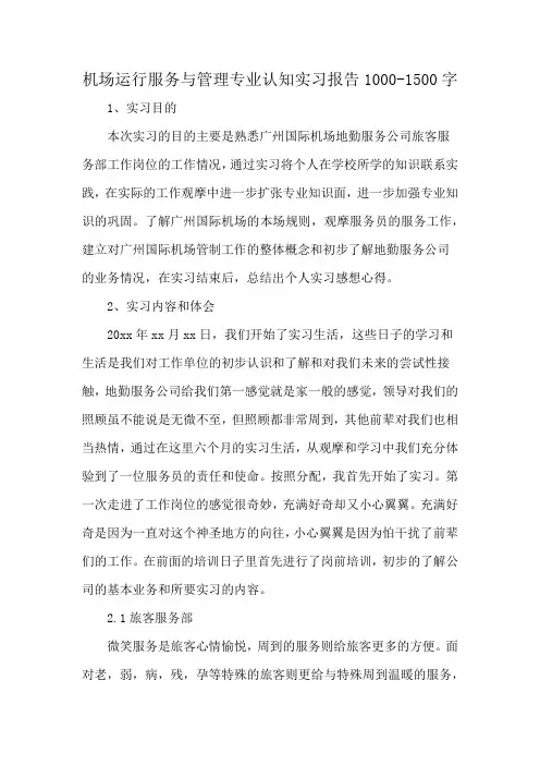 机场运行服务与管理专业认知实习报告1000-1500字