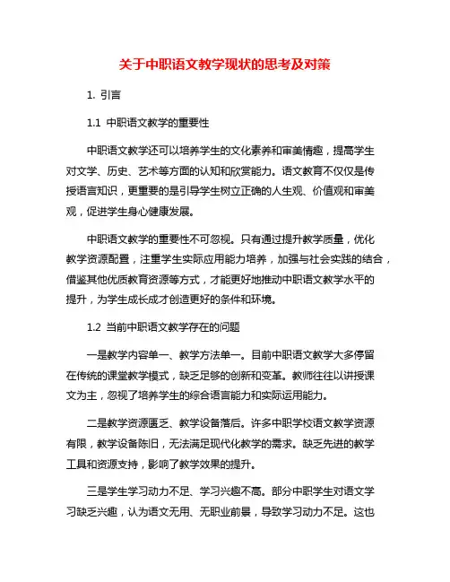 关于中职语文教学现状的思考及对策