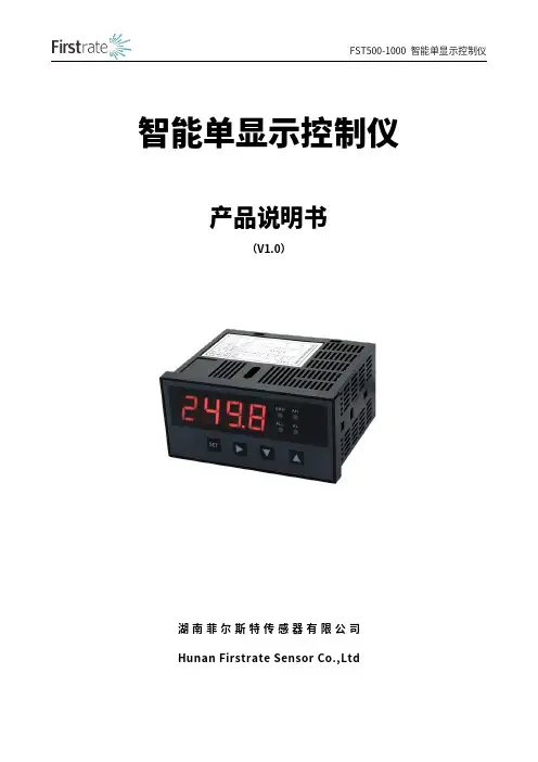 FST500-1000 智能单显示控制仪 产品说明书