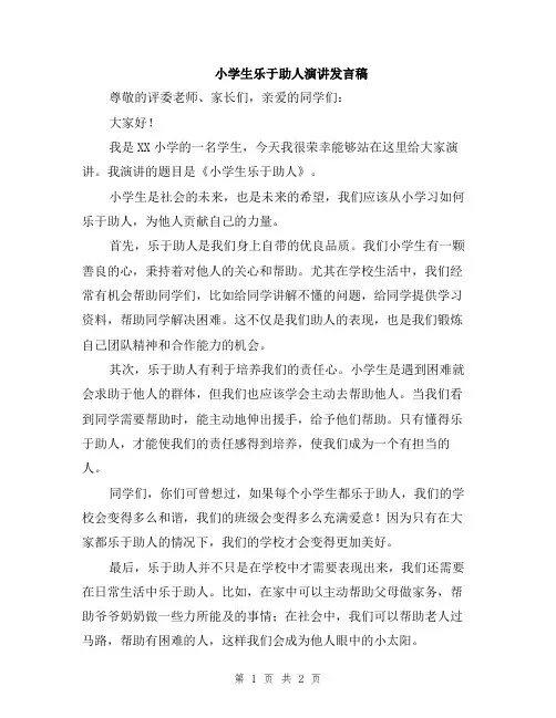 小学生乐于助人演讲发言稿