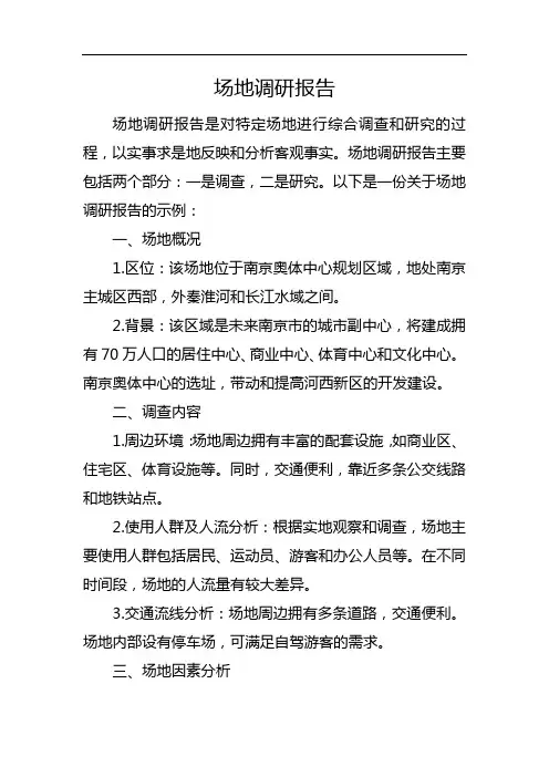 场地调研报告