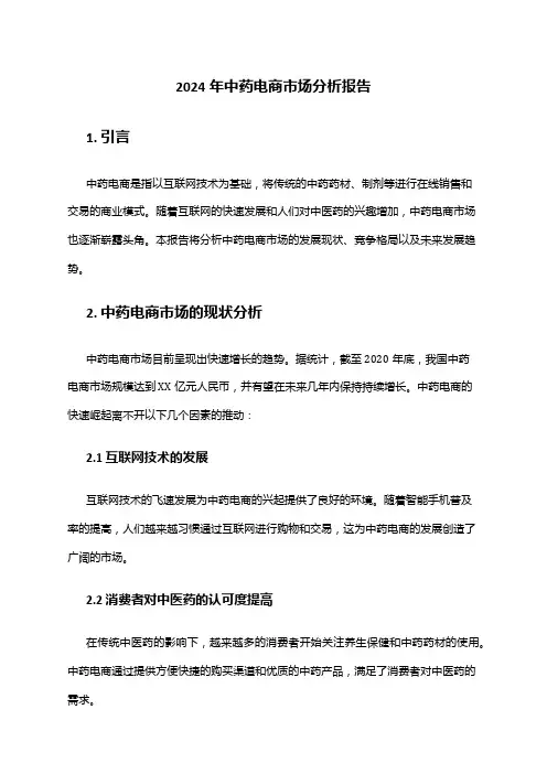 2024年中药电商市场分析报告