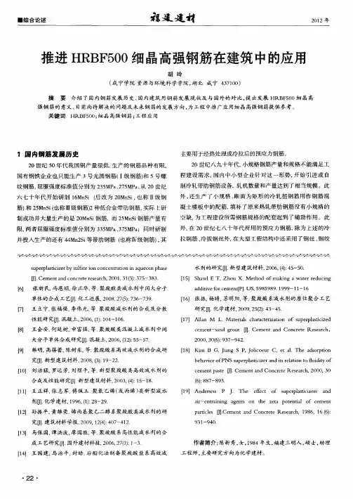 推进HRBF500细晶高强钢筋在建筑中的应用