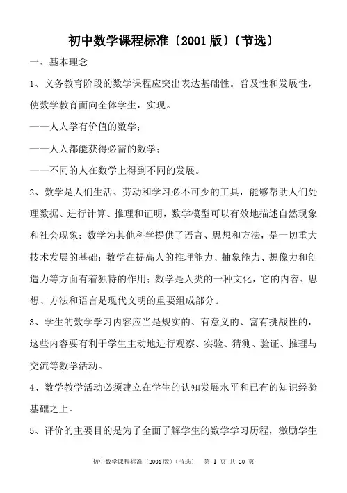 初中数学课程标准(2001版)(节选)