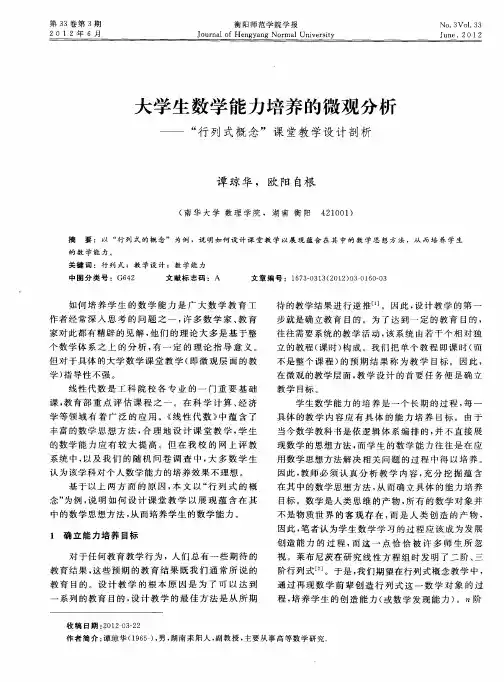 大学生数学能力培养的微观分析——“行列式概念”课堂教学设计剖析