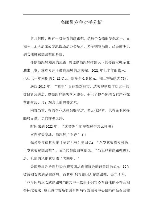 高跟鞋竞争对手分析