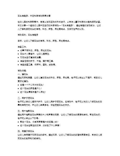 石头有趣多：中班科学活动教案分享