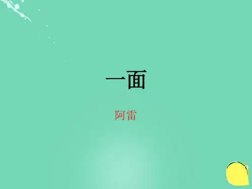 江苏省溧阳市周城初级中学七年级语文下册第2课《一面