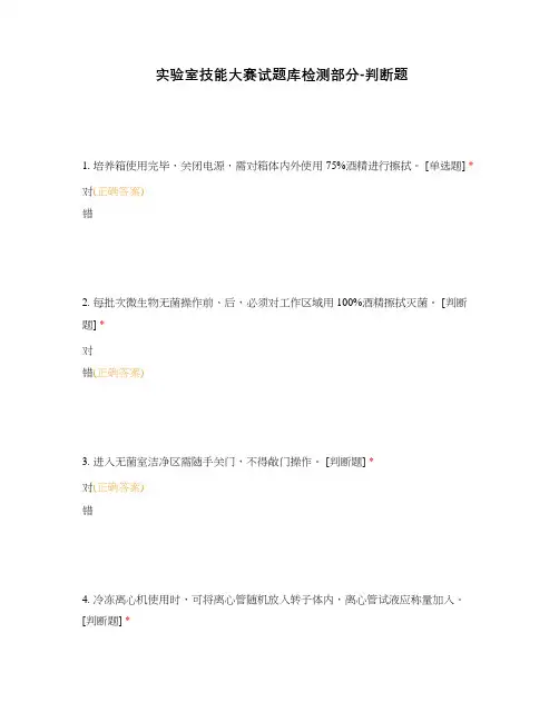 实验室技能大赛试题库检测部分-判断题