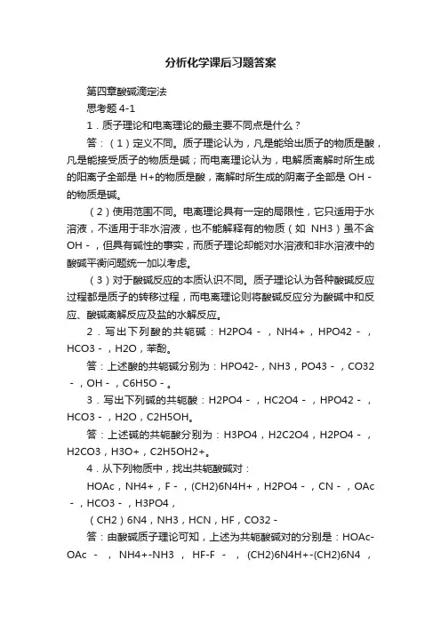分析化学课后习题答案