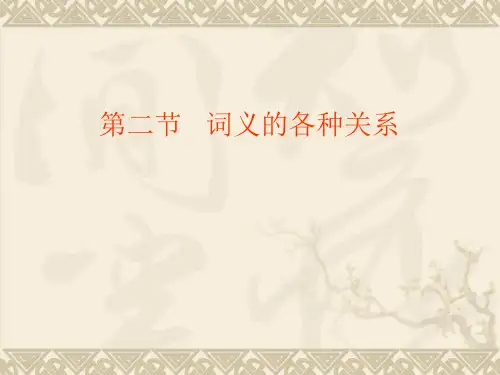 第五章 第二节 词义的各种关系   语言学概论 教学课件