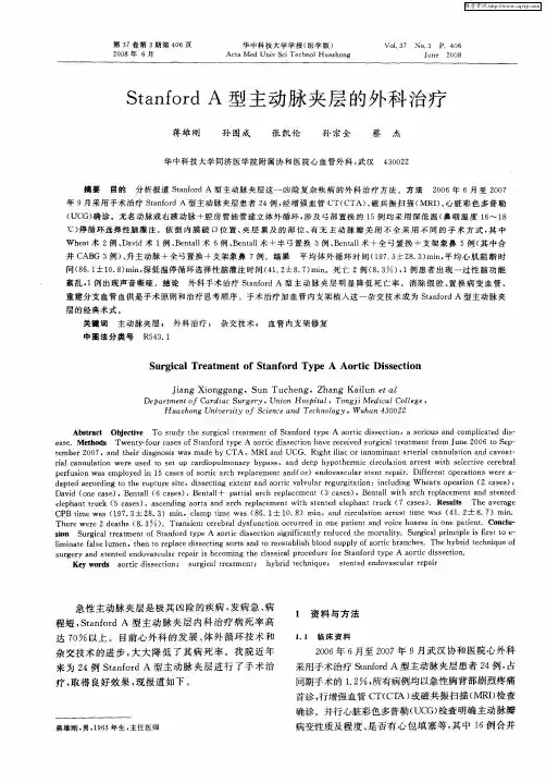 StanfordA型主动脉夹层的外科治疗