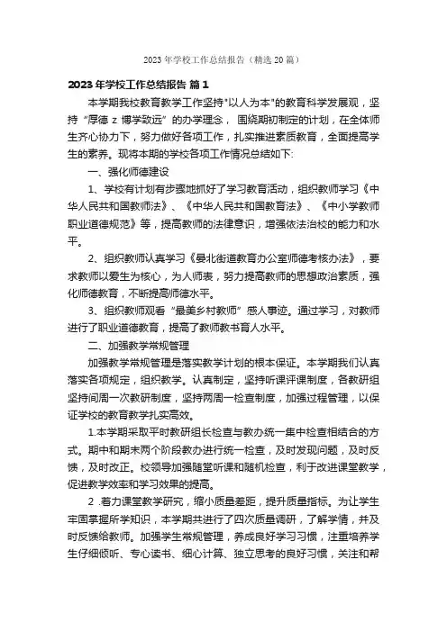 2023年学校工作总结报告（精选20篇）