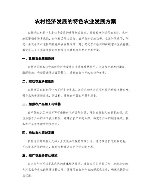 农村经济发展的特色农业发展方案