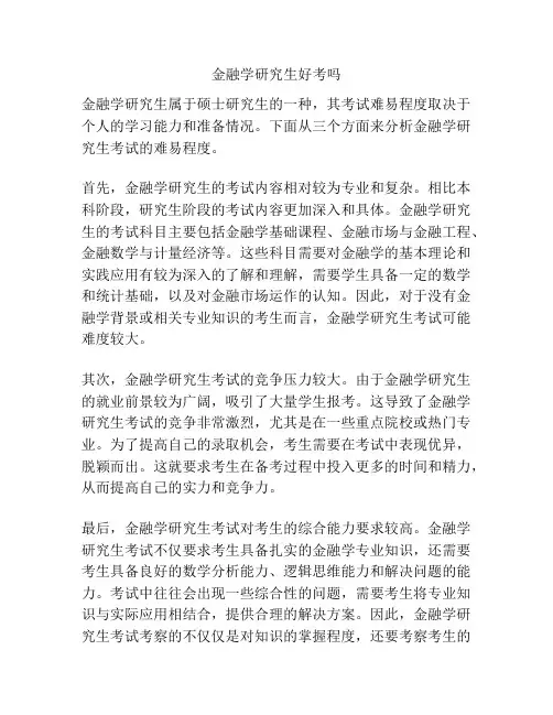 金融学研究生好考吗