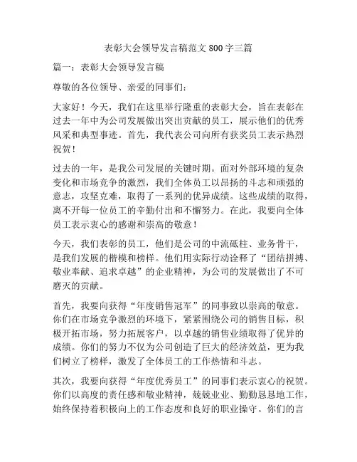 表彰大会领导发言稿范文800字三篇