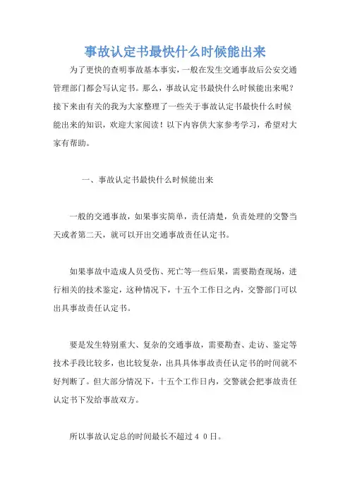 事故认定书最快什么时候能出来