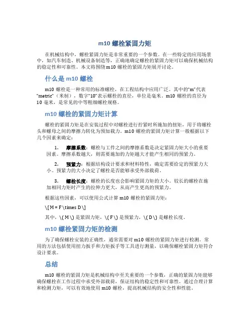 m10螺栓紧固力矩