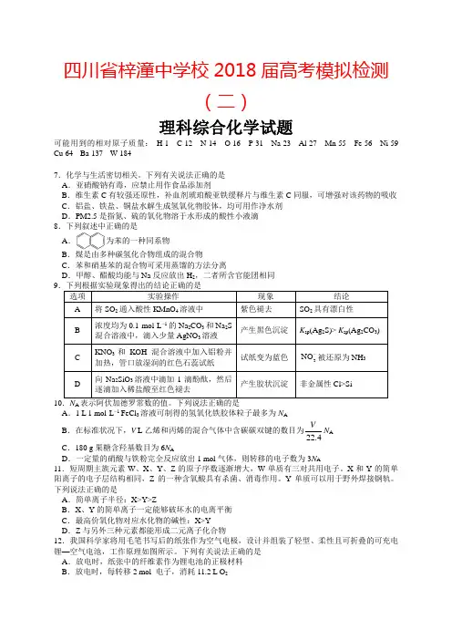 四川省绵阳市梓潼中学2018届考前模拟二理综化学试题