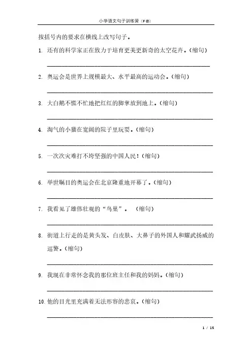 改写句子习题附答案(F套)100道小学语文缩句扩句把字句被字句