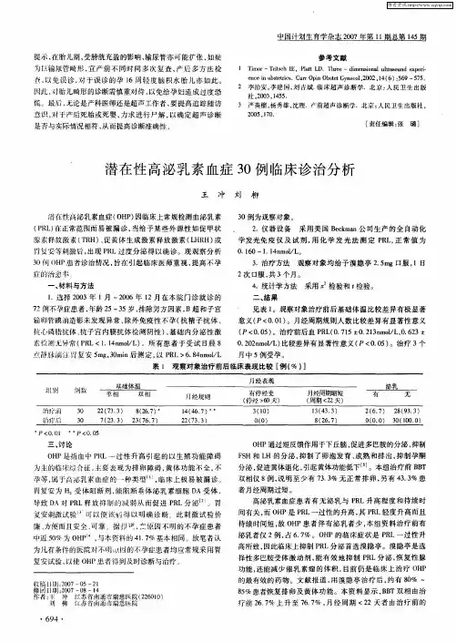潜在性高泌乳素血症30例临床诊治分析