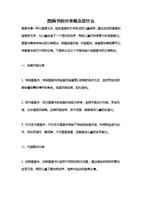 图画书的分类概念是什么
