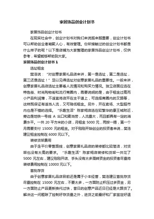 家居饰品创业计划书