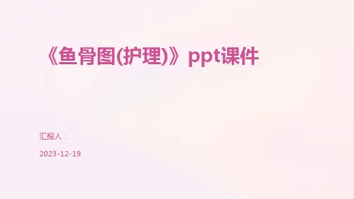 《鱼骨图(护理)》ppt课件