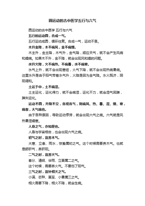 圆运动的古中医学五行与六气