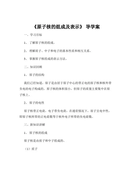 《原子核的组成及表示》 导学案